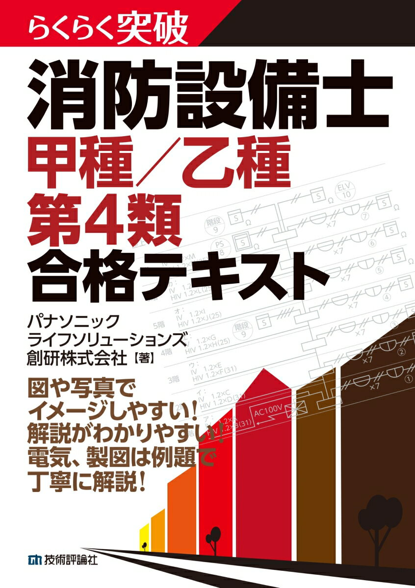 本書は消防設備士甲種または乙種の第４類を受験する方を対象としています。本書は図や写真を多数掲載しているので、第４類の消防設備をあまり見たことのない方でも、安心して学習でき、イメージがつかみやすいように構成しています。各節の○×問題は、試験で間違えそうな問題を多数掲載し、学習内容を覚えやすくしています。各章には章末問題があり、学んだことの確認ができます。また、「電気の基礎」と「設計編」の章では、例題を用いて、わかりやすく、丁寧に解説しています。基礎から問題演習までこれ一冊で試験対策が可能です。