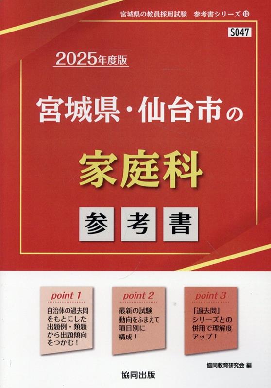 宮城県・仙台市の家庭科参考書（2025年度版） （宮城県の教員採用試験「参考書」シリーズ） [ 協同教育研究会 ]