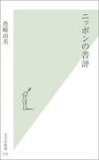 ニッポンの書評