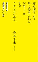締め切りより早く提出されたレポートはなぜつまらないのか