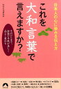 これを大和言葉で言えますか？ 日本人の心に染みる伝え方 （青春文庫） [ 知的生活研究所 ]