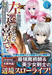 左遷でしたら喜んで！（1） ～首席魔術師、念願の辺境スローライフを目指す～ （アルファポリスCOMICS） [ 秋月たかひろ ]