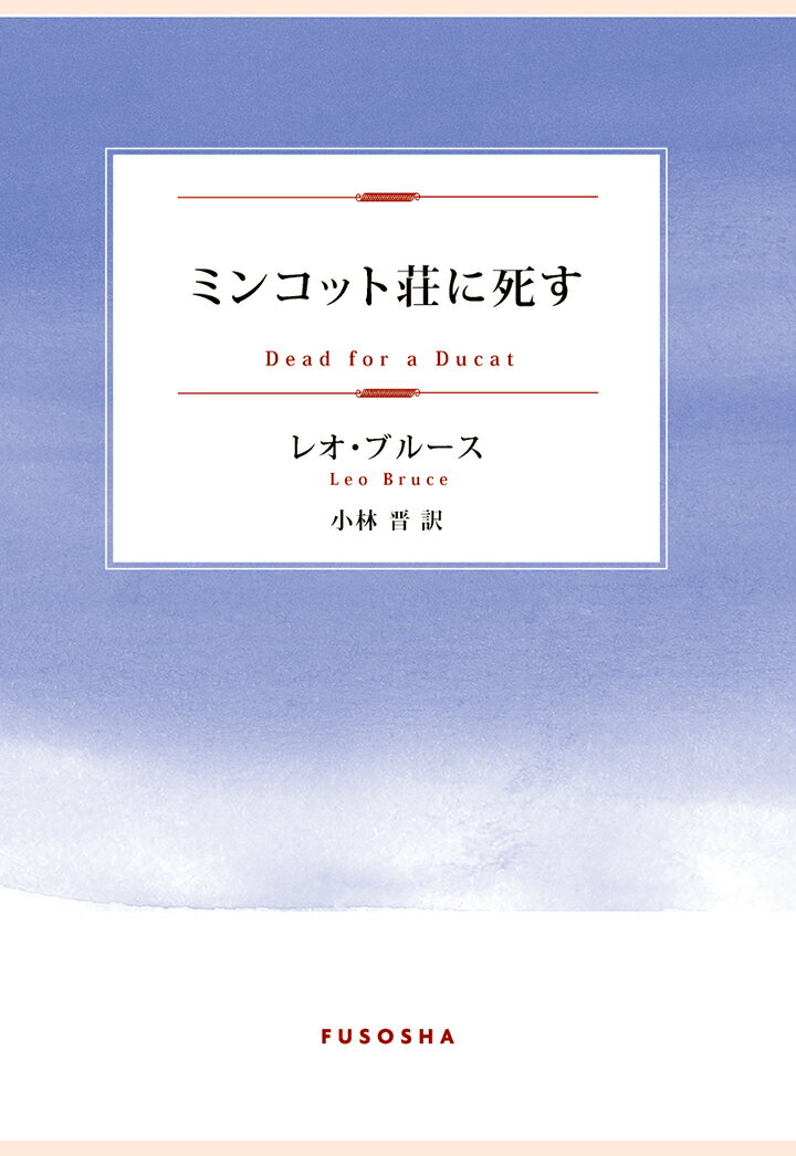 【POD】ミンコット荘に死す （扶桑社オンデマンド出版） [ レオ・ブルース ]