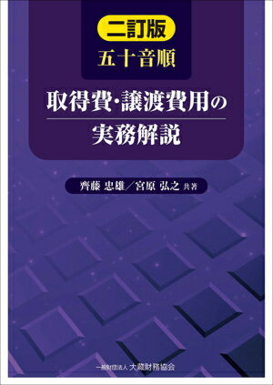 五十音順 取得費・譲渡費用の実務解説　二訂版