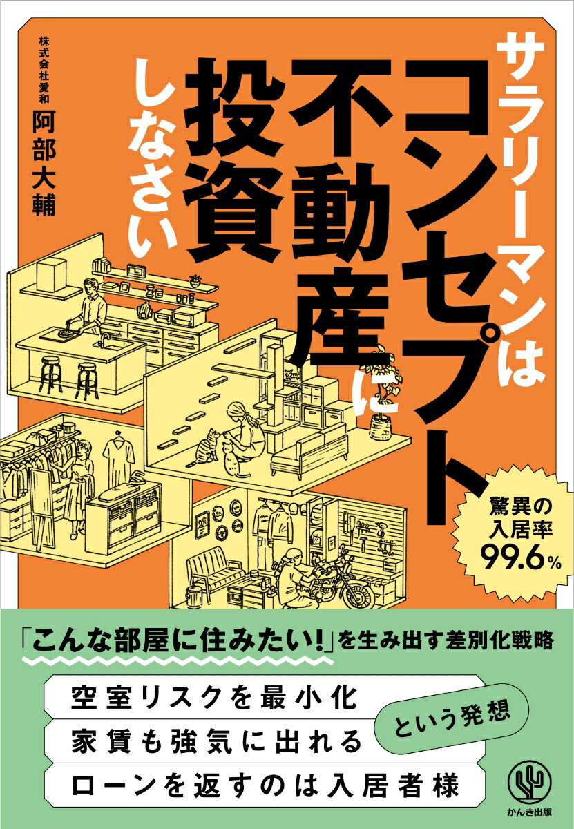 サラリーマンはコンセプト不動産に