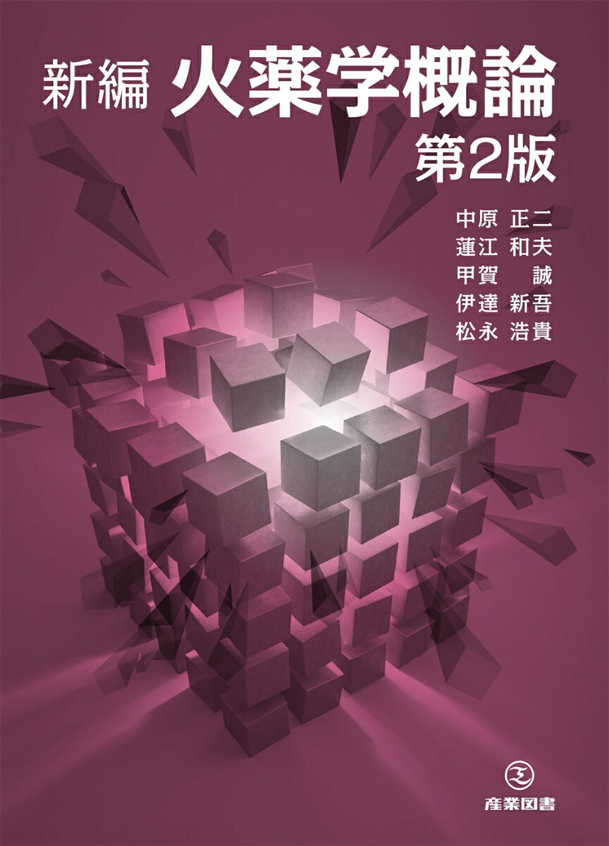 新編 火薬学概論