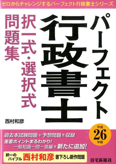 パーフェクト行政書士択一式・選択式問題集（平成26年版）