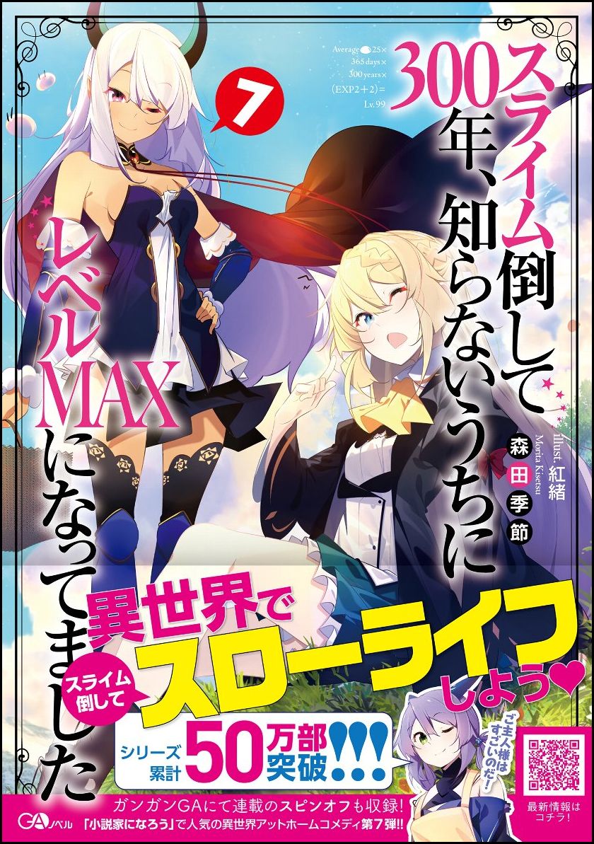 楽天楽天ブックススライム倒して300年、知らないうちにレベルMAXになってました7 （GAノベル） [ 森田 季節 ]