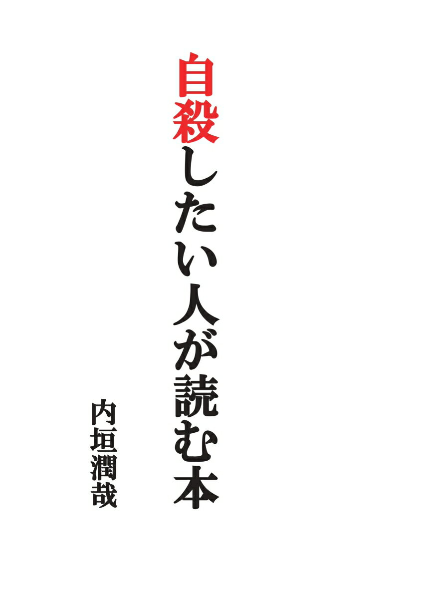 【POD】自殺したい人が読む本