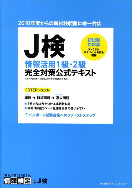 J検情報活用1級・2級完全対策公式テキスト新試験...の商品画像