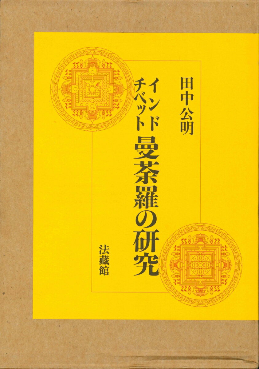 インド・チベット曼荼羅の研究