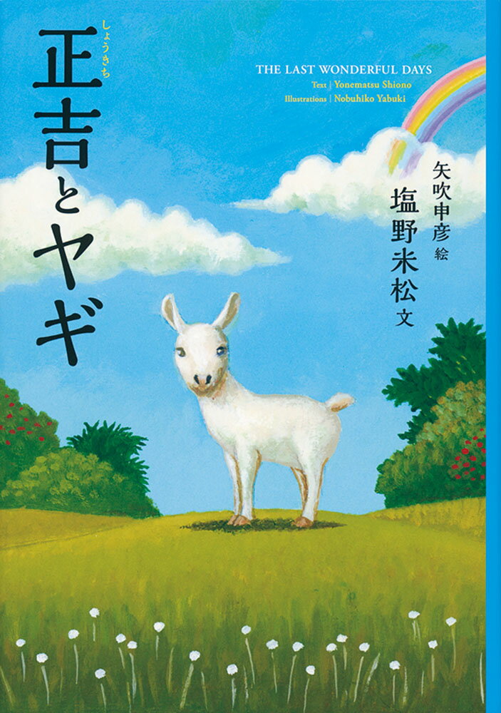ある南の小さな島に暮らす6才の正吉の家に、生まれてまもない子ヤギがやってきます。長いまつげに、真っ黒なやさしい目。白くむくむくした元気な男の子です。「おれのヤギだ！　おれのヤギ！」。大喜びの正吉は、小屋をつくったり草原に連れていったり……。おじいやおばあに見守られながら幸せな時間がゆっくりと流れていきます。けれども、ある日、島の沖合で轟音が響き、たくさんの黒い軍艦が現れます。太平洋戦争末期の沖縄が舞台の物語。