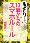 しくじりから学ぶ13歳からのスマホルール [ 島袋コウ ]