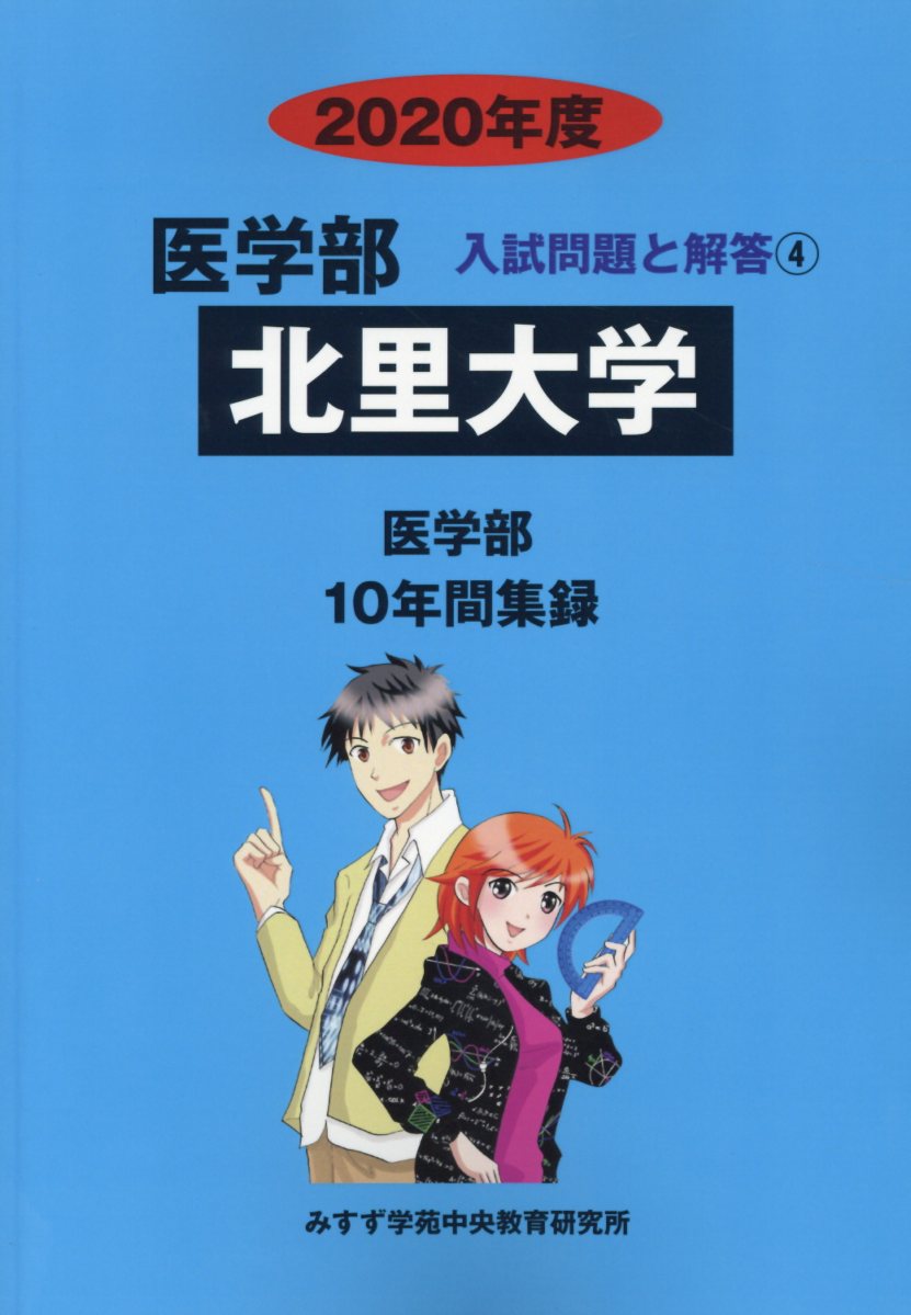 北里大学 2020年度ー10年間収録 (医学部入試問題と解答) （医学部入試問題と解答） 