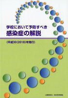 学校において予防すべき感染症の解説