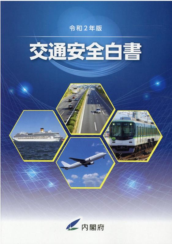 交通安全白書（令和2年版）