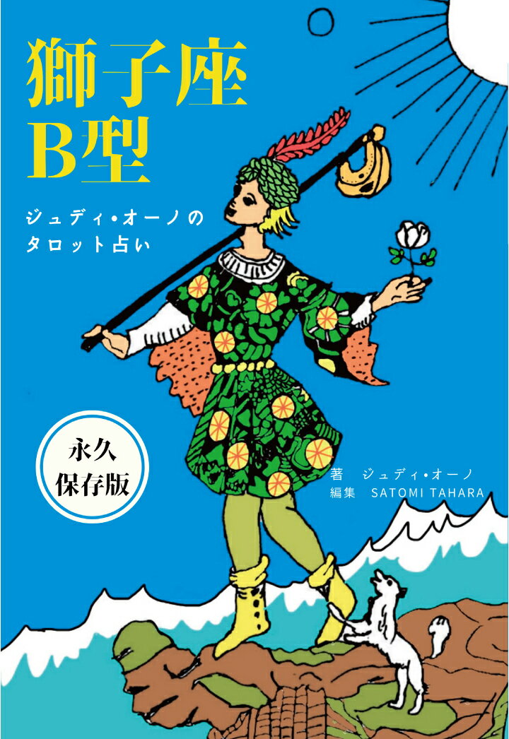 【POD】ジュディオーノのタロット占い　獅子座B型 [ ジュディ・オーノ ]