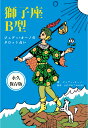 【POD】ジュディオーノのタロット占い　獅子座B型 [ ジュディ・オーノ ]