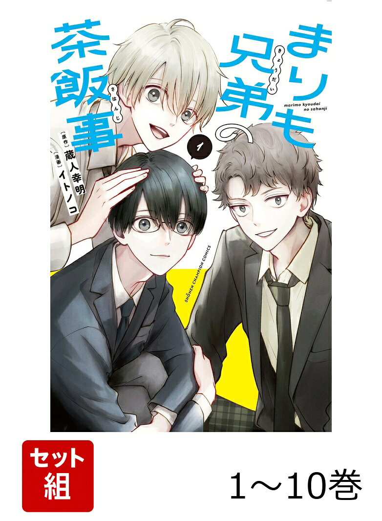【全巻】 まりも兄弟の茶飯事 1-10巻セット