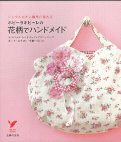 【バーゲン本】ホビーラホビーレの花柄でハンドメイド