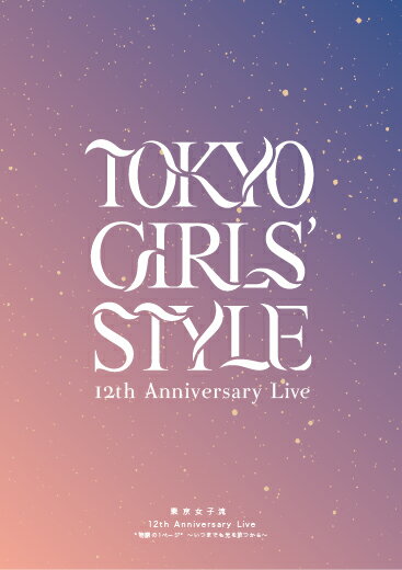 東京女子流12th Anniversary Live * 物語の 1 ページ * ～いつまでも光を放つから～(スマプラ対応)【Blu-ray】