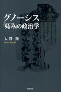 グノーシス「妬み」の政治学