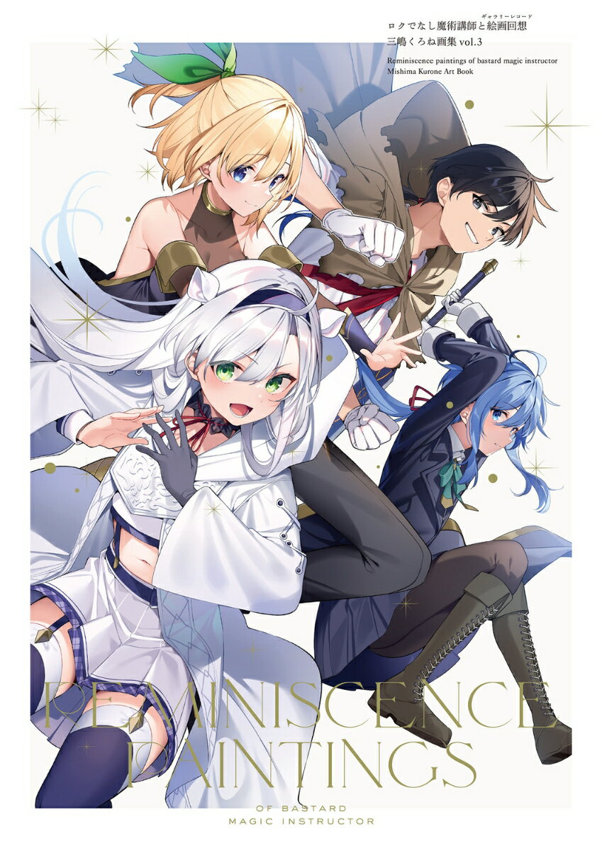 ロクでなし魔術講師と絵画回想 三嶋くろね画集 vol.3