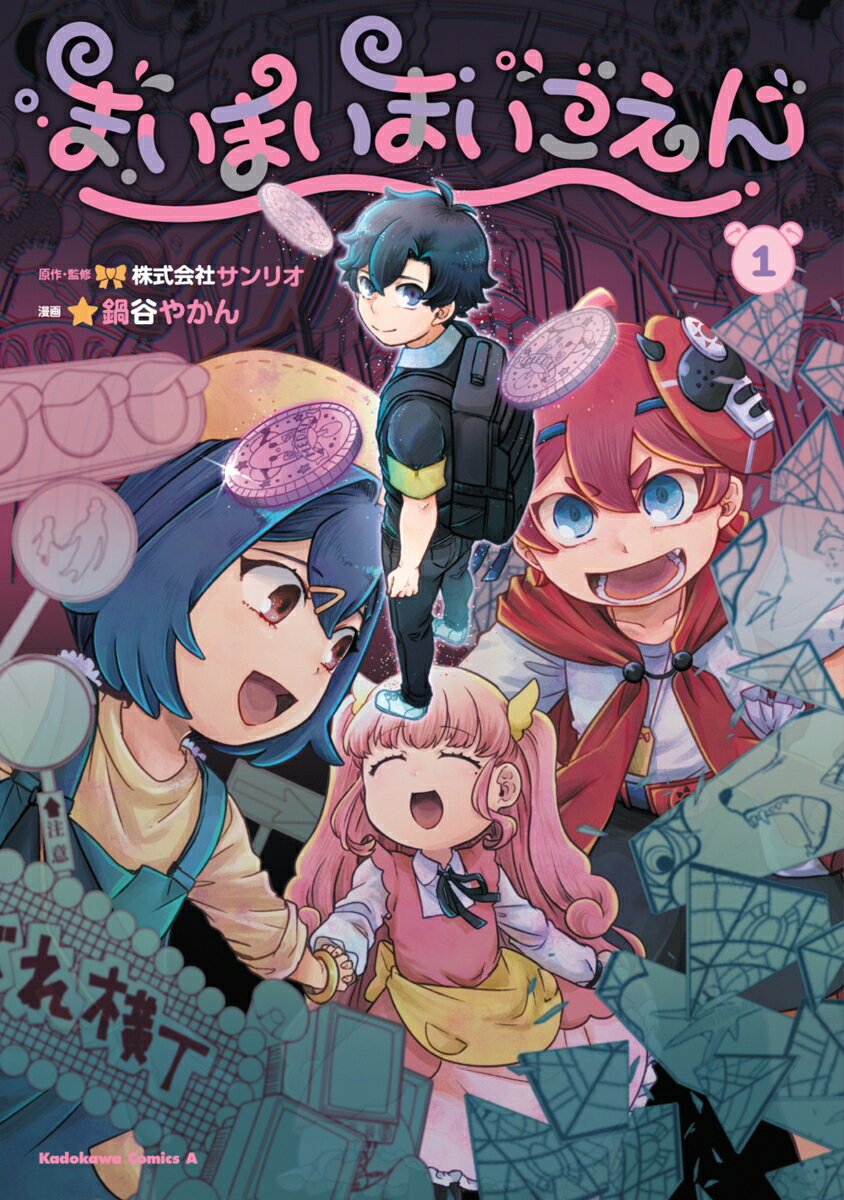 まいまいまいごえん 1巻