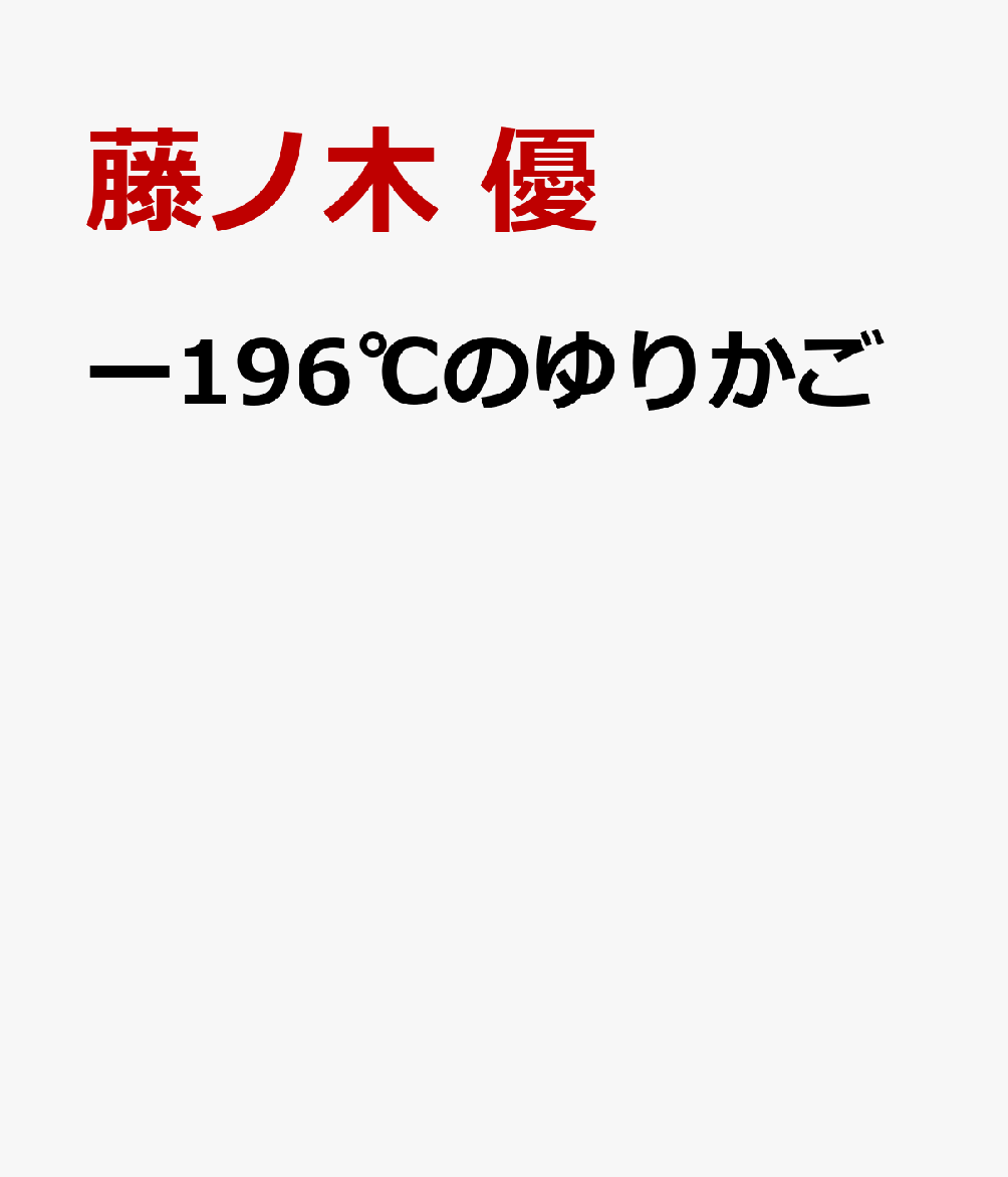 ー196℃のゆりかご