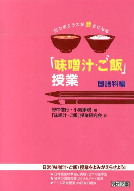 日々のクラスが豊かになる「味噌汁・ご飯」授業・国語科編