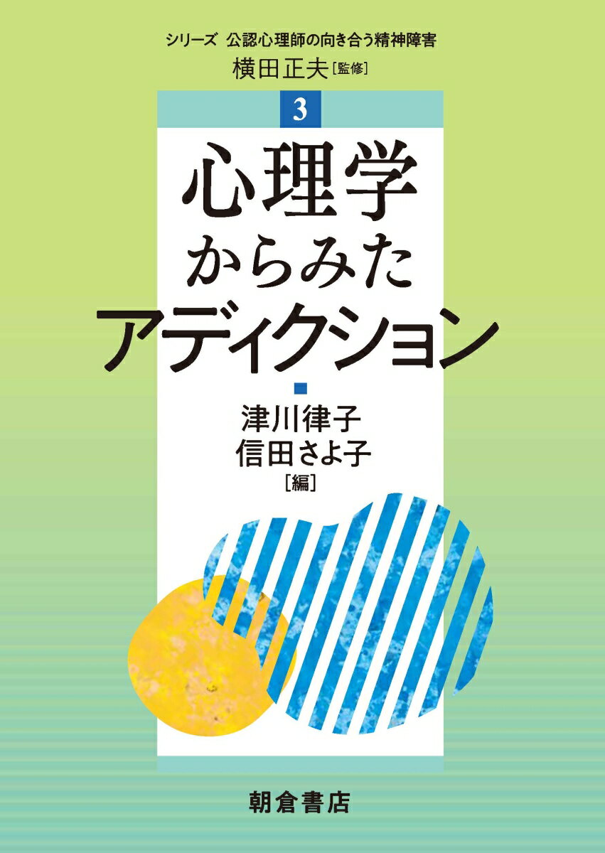 心理学からみたアディクション （シリーズ〈公認心理師の向き合う精神障害〉　3） 