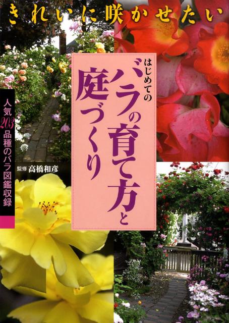 はじめてのバラの育て方と庭づくり