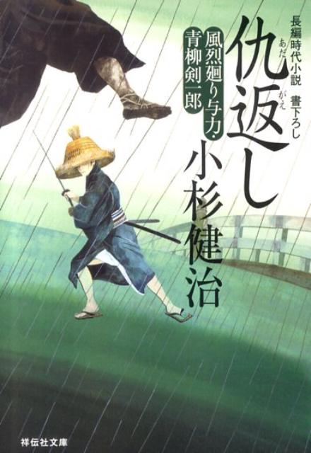 仇返し 風烈廻り与力 青柳剣一郎17 （祥伝社文庫） 小杉健治