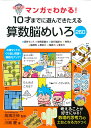 マンガでわかる！10才までに遊んできたえる算数脳めいろ260 高濱正伸