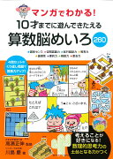 マンガでわかる！10才までに遊んできたえる算数脳めいろ260