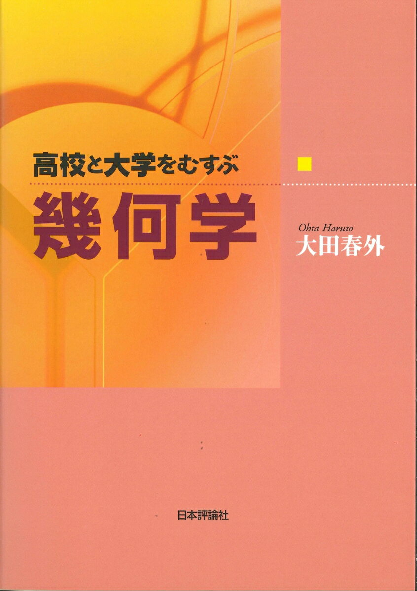 高校と大学をむすぶ幾何学 [ 大田　春外 ]