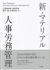 新・マテリアル人事労務管理 （単行本） [ 江夏 幾多郎 ]