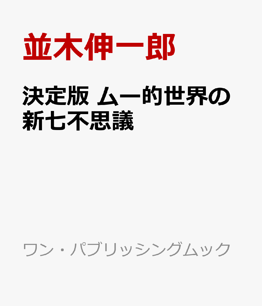 決定版　ムー的世界の新七不思議