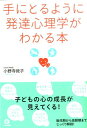 手にとるように発達心理学がわかる本 [ 小野寺敦子 ]