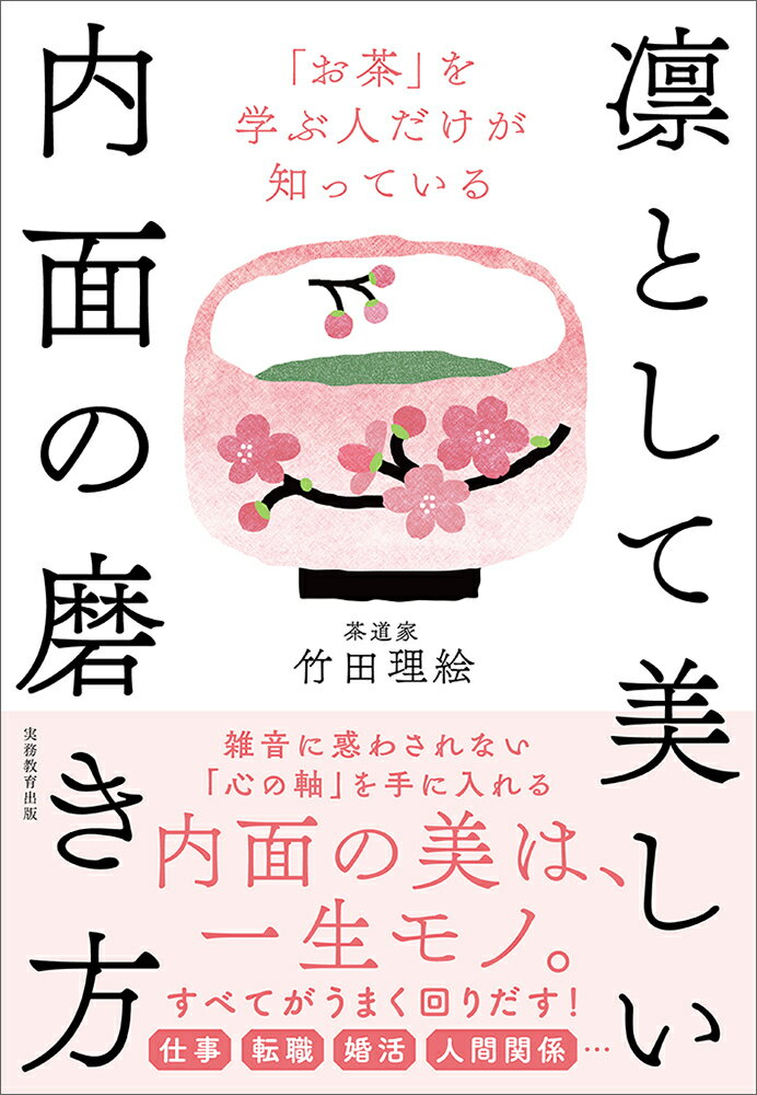 「お茶」を学ぶ人だけが知っている凛として美しい内面の磨き方 [ 竹田　理絵 ]のサムネイル