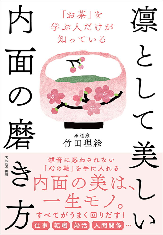 お茶 を学ぶ人だけが知っている凛として美しい内面の磨き方 [ 竹田 理絵 ]