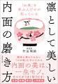 雑音に惑わされない「心の軸」を手に入れる。内面の美は、一生モノ。すべてがうまく回りだす！仕事、転職、婚活、人間関係…一生枯れない心の美を創る６１のヒント。