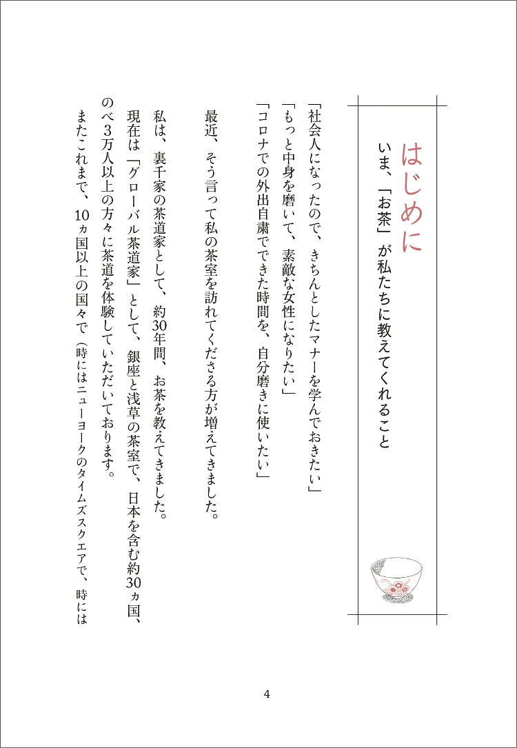 「お茶」を学ぶ人だけが知っている凛として美しい内面の磨き方 [ 竹田　理絵 ]