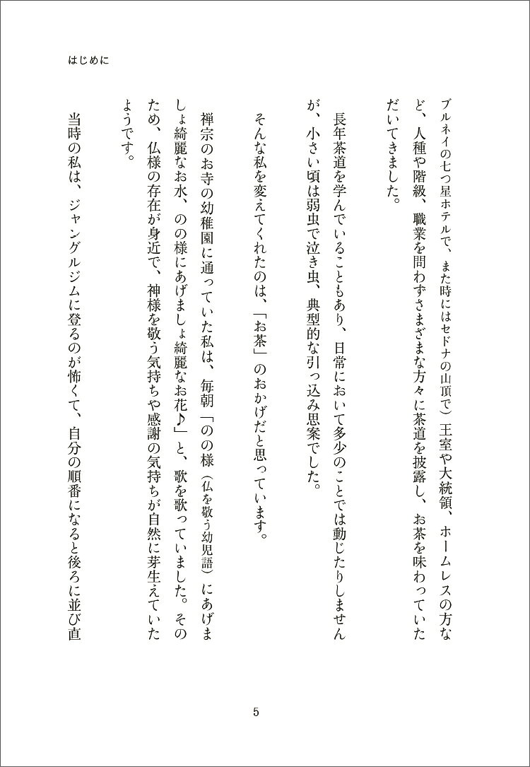 「お茶」を学ぶ人だけが知っている凛として美しい内面の磨き方 [ 竹田　理絵 ]