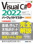 Visual C# 2022パーフェクトマスター