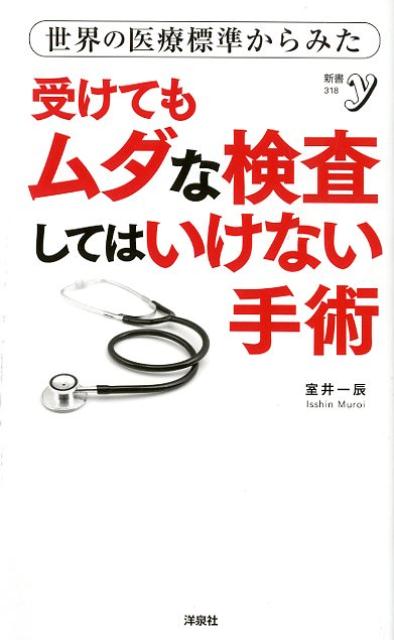 世界の医療標準からみた受けてもムダな検査してはいけない手術