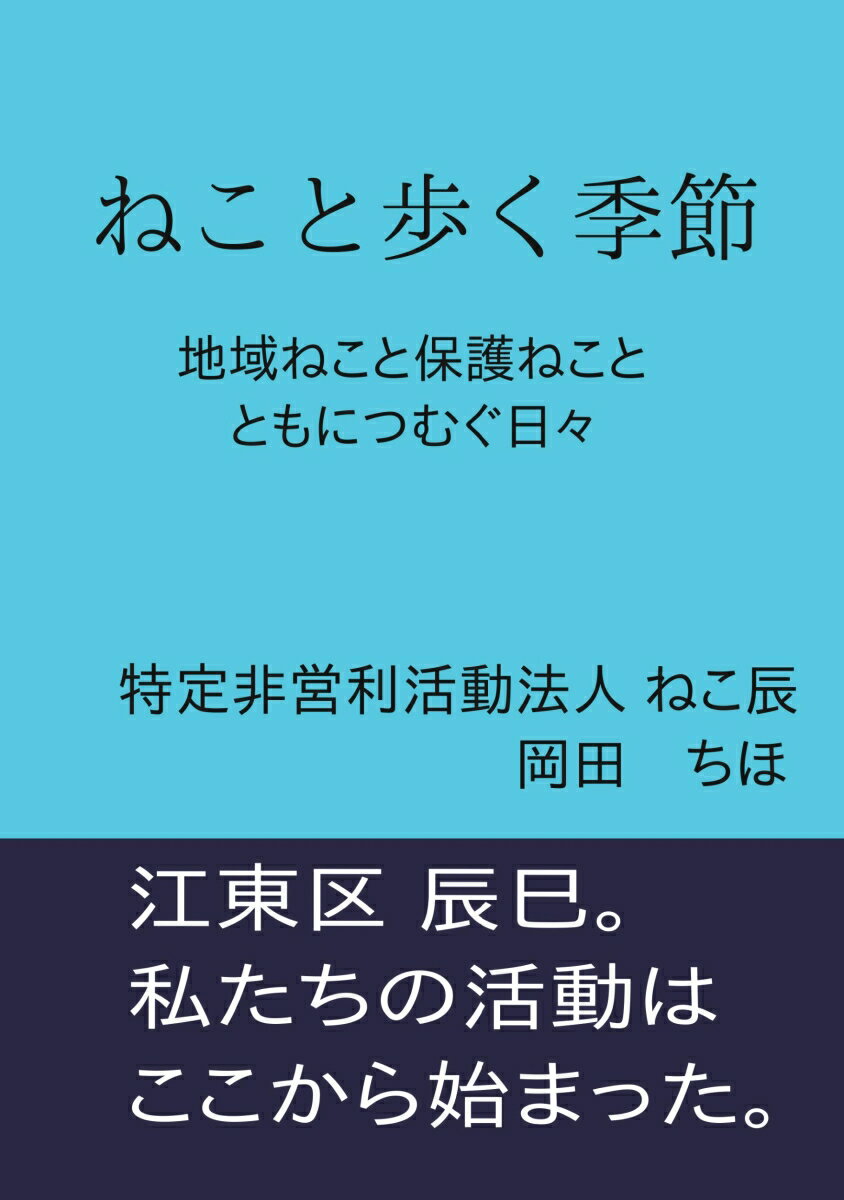 【POD】ねこと歩く季節 地域ねこと保護ねこと ともにつむぐ日々 [ 特定非営利活動法人 ねこ辰　岡田　ちほ ]のサムネイル