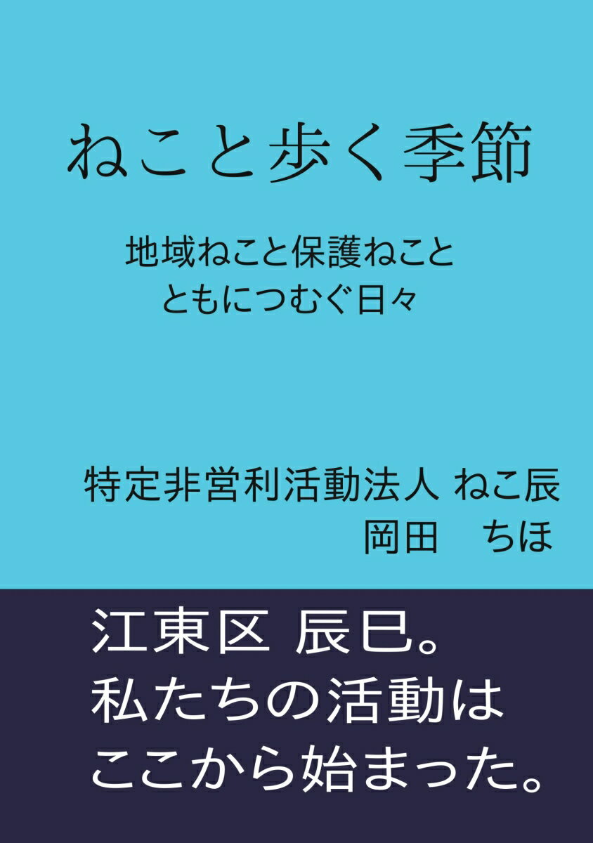 【POD】ねこと歩く季節 地域ねこと保護ねこと ともにつむぐ日々 [ 特定非営利活動法人 ねこ辰　岡田　ちほ ]