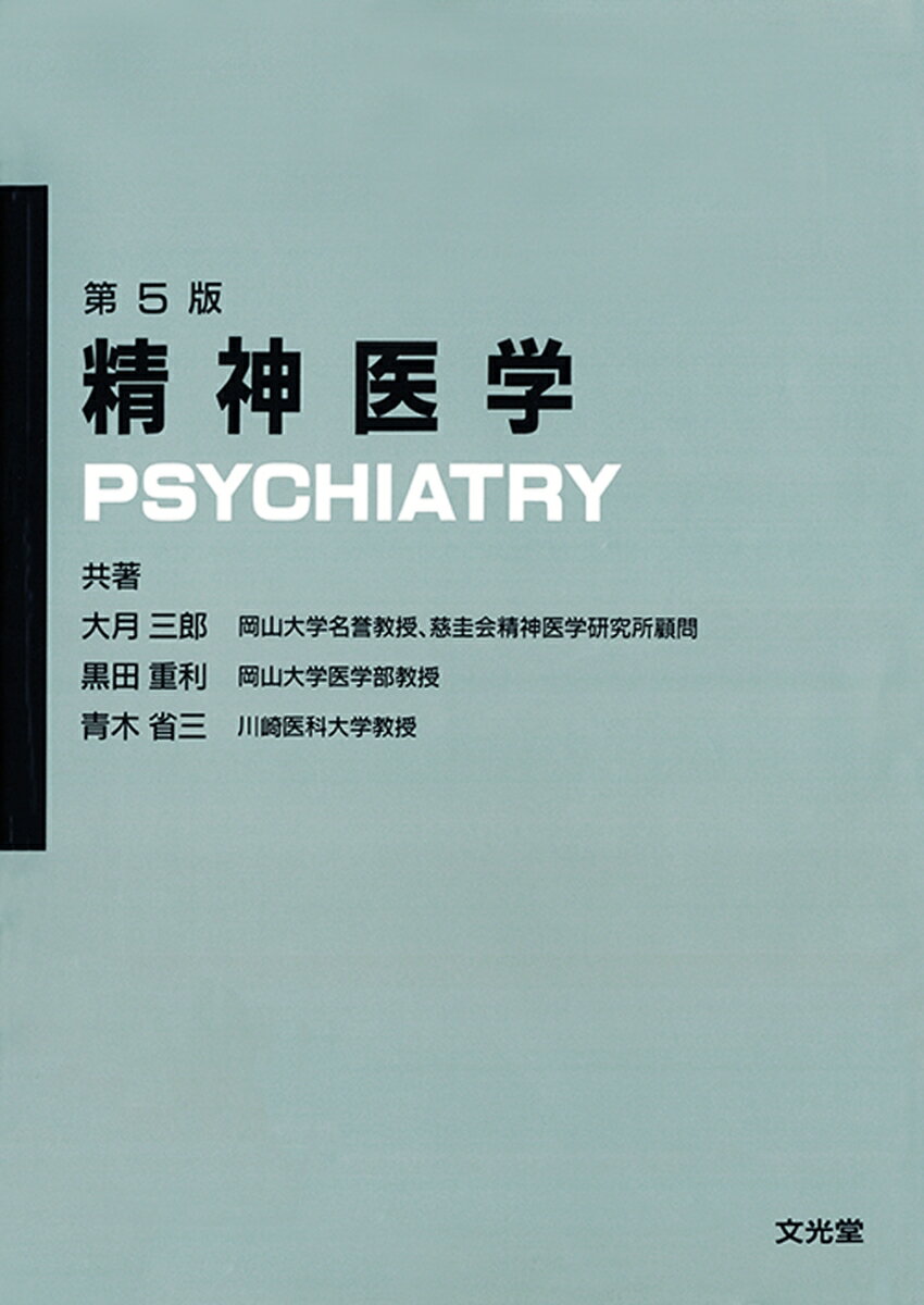 本書は、広汎な精神医学の領域について整理された知識を提供し、基礎的な関連諸科学についても記載。新しい発展への緒となること、臨床の実際に役立ちうること、などを目的とするものである。高度国際化の現状にあわせて、各論の記載は国際疾病分類に準拠した。また、実用上の便宜を考えて巻末に英・独・和ならびに独・英・和対照用語集をのせた。