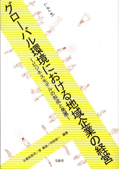 グローバル環境における地域企業の経営 ビジネスモデルの形成と発展 [ 大東和武司 ]